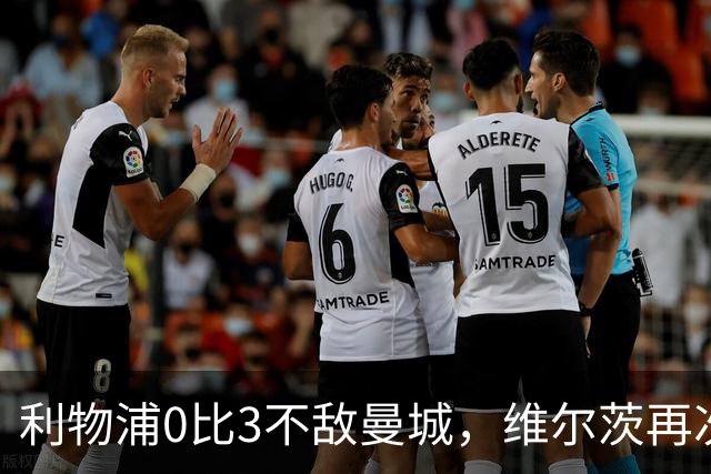 利物浦0比3不敌曼城，维尔茨再次未能证明自己