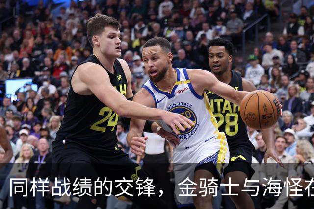 同样战绩的交锋，金骑士与海怪在今晚决战