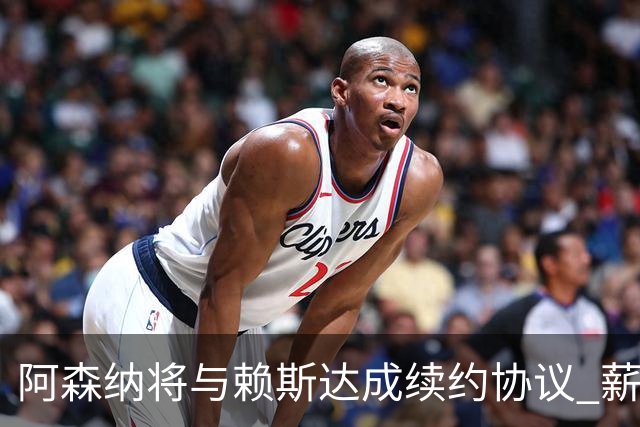 阿森纳将与赖斯达成续约协议 薪资大幅提升接近萨卡